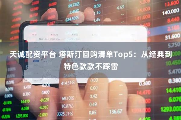 天诚配资平台 塔斯汀回购清单Top5：从经典到特色款款不踩雷