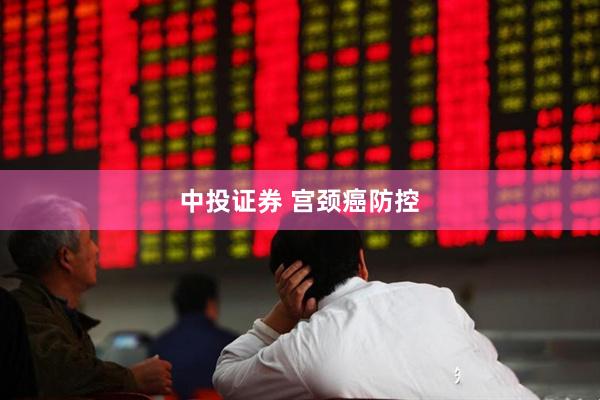 中投证券 宫颈癌防控